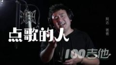 點歌的人吉他譜_海來阿木_G調吉他伴奏譜【抖音