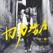 用力活著吉他譜_張茜_G調彈唱六線譜