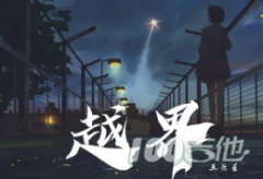 越界吉他譜_王巨星_C調吉他伴奏彈唱譜
