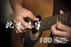 此生過半吉他譜_DJ阿卓版_C調吉他彈唱譜六線譜