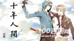 十年人間吉他譜_C調_李常超_吉他伴奏彈唱譜（原