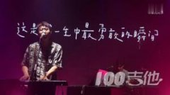 這是我一生中最勇敢的瞬間_C調_棱鏡_吉他伴奏彈