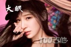 大眠吉他譜_C調_王心凌（抖音歌曲無限延音版）