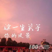 這一生關于你的風景吉他譜_枯木逢春_C調（高音