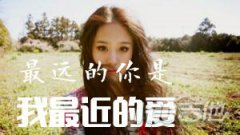 最遠的你是我最近的愛吉他譜_花姐_C調吉他伴奏