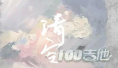 清空吉他譜_王忻辰蘇星婕_C調吉他彈唱六線譜