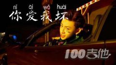 你愛我壞吉他譜_小鬼阿秋新歌_C調編配吉他彈唱