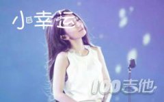 小幸運吉他譜 田馥甄Hebe C調 簡單版