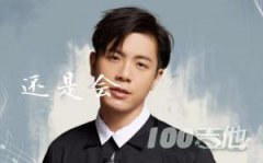 還是會吉他譜_韋禮安_《我可能不會愛你》主題曲