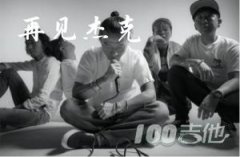 再見杰克吉他譜_痛仰樂隊_（完整前奏間奏版）