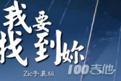 我要找到你吉他譜_C調_Zic子晨_抖音版