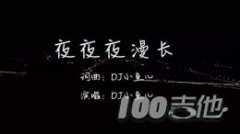 夜夜夜漫長吉他譜_G調吉他彈唱譜_DJ小魚兒