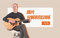 北現老師教學20年：我們到底應該怎么學吉他？