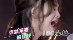你就不要想起我吉他譜_C調_田馥甄_吉他彈唱譜