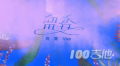 《留香》吉他譜_C調_許嵩_吉他原版六線譜