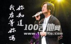 你知道我在等你嗎_C調_張洪量_吉他伴奏彈唱譜