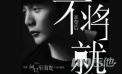 不將就吉他譜_C調_李榮浩_吉他原版六線譜
