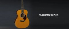 揭開經典OM琴型吉他的秘密
