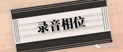 音頻指南 淺談吉他錄音中的相位問題發現與解決
