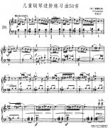 兒童鋼琴進階練習曲50首之38