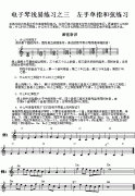 電子琴淺易練習之三