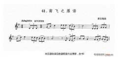 小提琴南飛之雁語