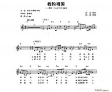 我的祖國 電子琴彈唱譜