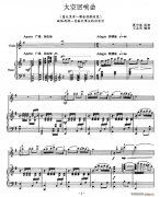 太空回響曲（小提琴+鋼琴伴奏）