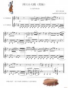 四只小天鵝舞曲(小提琴彈撥趣味演奏)