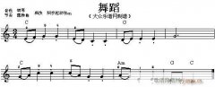 電子琴-舞蹈