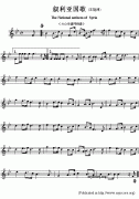 敘利亞國歌鋼琴譜（The National anthem of Syria）