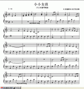 小小女孩（鋼琴流行小曲）