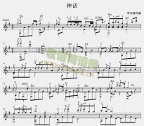 神話 吉他獨奏譜（五線譜）