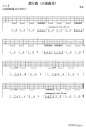 進行曲（吉他 ）